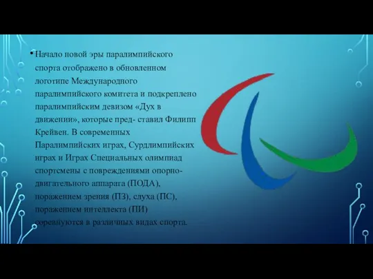 Начало новой эры паралимпийского спорта отображено в обновленном логотипе Международного паралимпийского комитета