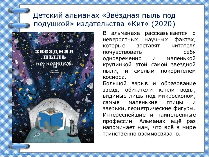 Детский альманах «Звёздная пыль под подушкой» издательства «Кит» (2020) В альманахе рассказывается