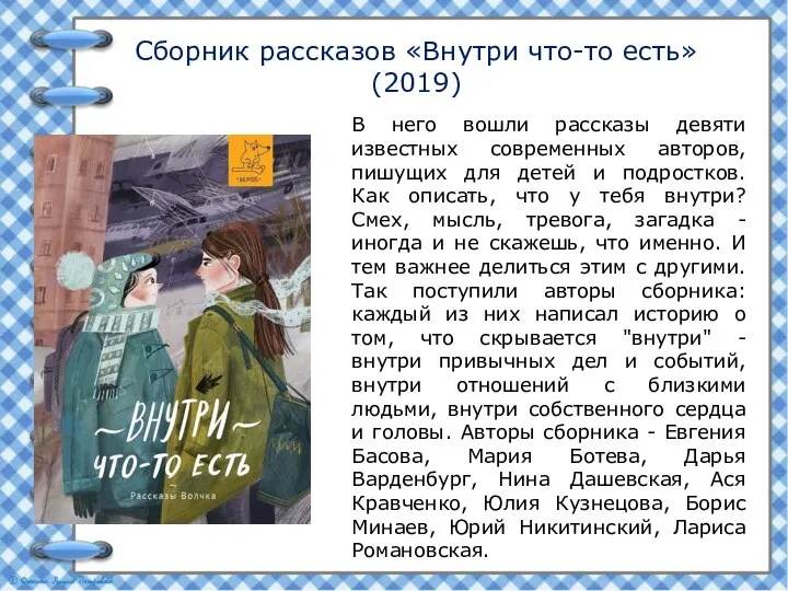 Сборник рассказов «Внутри что-то есть» (2019) В него вошли рассказы девяти известных