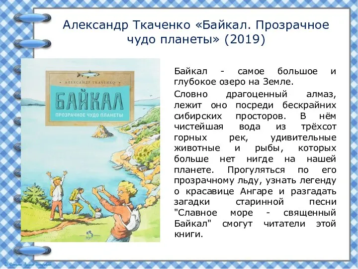 Александр Ткаченко «Байкал. Прозрачное чудо планеты» (2019) Байкал - самое большое и