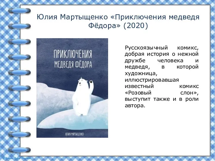 Юлия Мартыщенко «Приключения медведя Фёдора» (2020) Русскоязычный комикс, добрая история о нежной