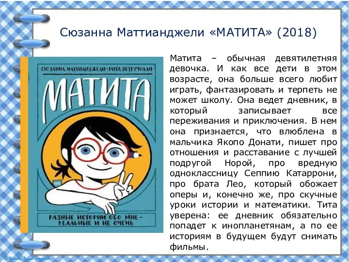 Сюзанна Маттианджели «МАТИТА» (2018) Матита – обычная девятилетняя девочка. И как все