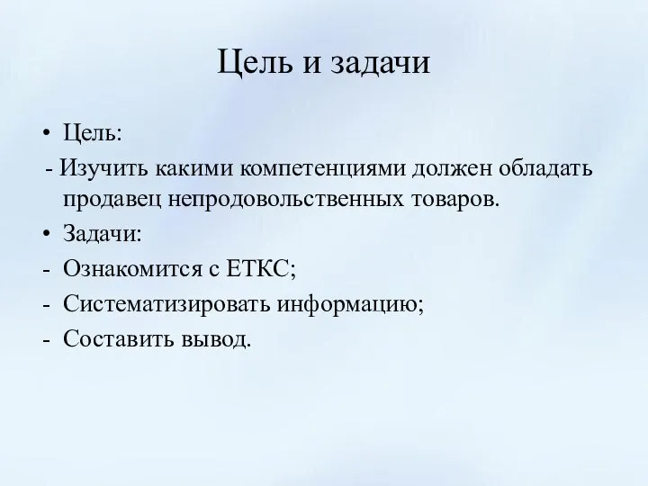 Цель и задачи Цель: - Изучить какими компетенциями должен обладать продавец непродовольственных