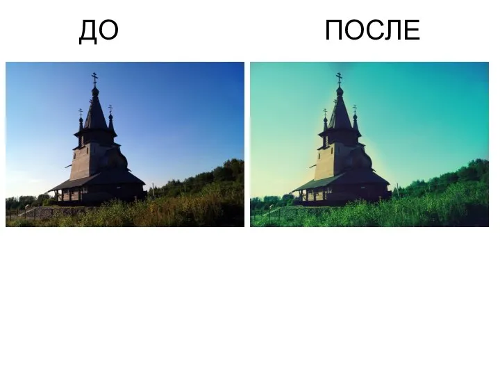 ДО ПОСЛЕ