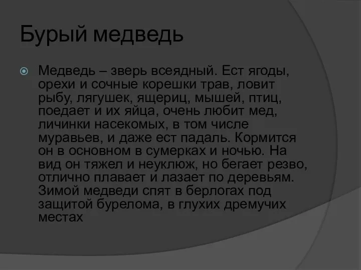 Бурый медведь Медведь – зверь всеядный. Ест ягоды, орехи и сочные корешки