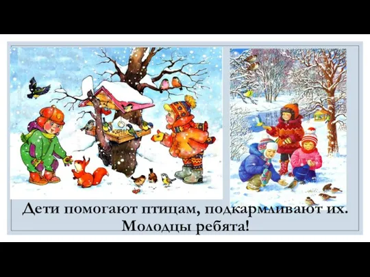 Дети помогают птицам, подкармливают их. Молодцы ребята!