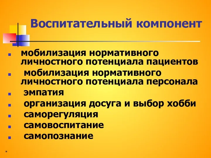 Воспитательный компонент мобилизация нормативного личностного потенциала пациентов мобилизация нормативного личностного потенциала персонала