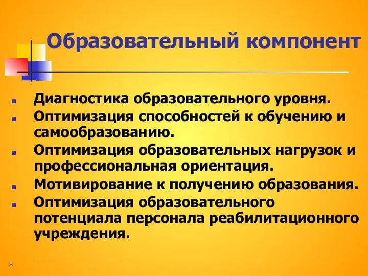 Образовательный компонент Диагностика образовательного уровня. Оптимизация способностей к обучению и самообразованию. Оптимизация