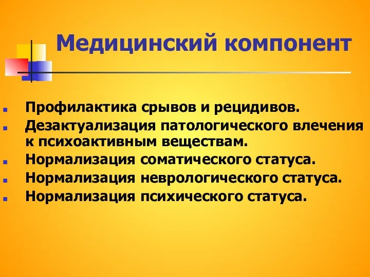 Медицинский компонент Профилактика срывов и рецидивов. Дезактуализация патологического влечения к психоактивным веществам.