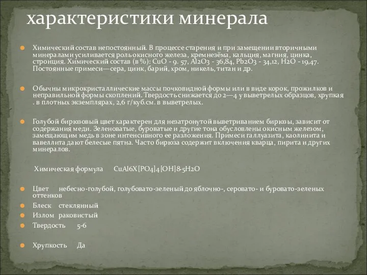 Химический состав непостоянный. В процессе старения и при замещении вторичными минералами усиливается