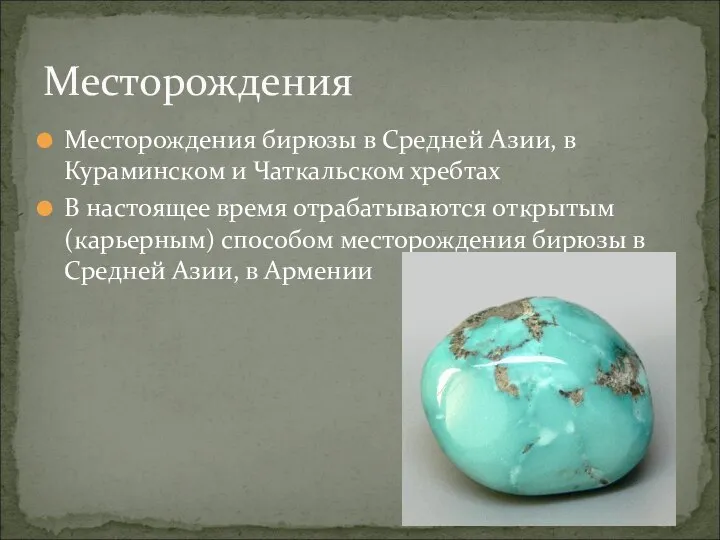 Месторождения бирюзы в Средней Азии, в Кураминском и Чаткальском хребтах В настоящее