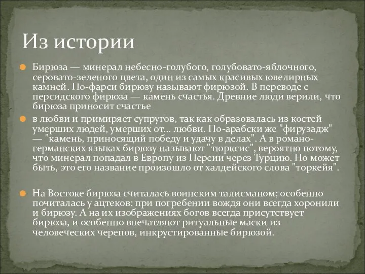 Бирюза — минерал небесно-голубого, голубовато-яблочного, серовато-зеленого цвета, один из самых красивых ювелирных