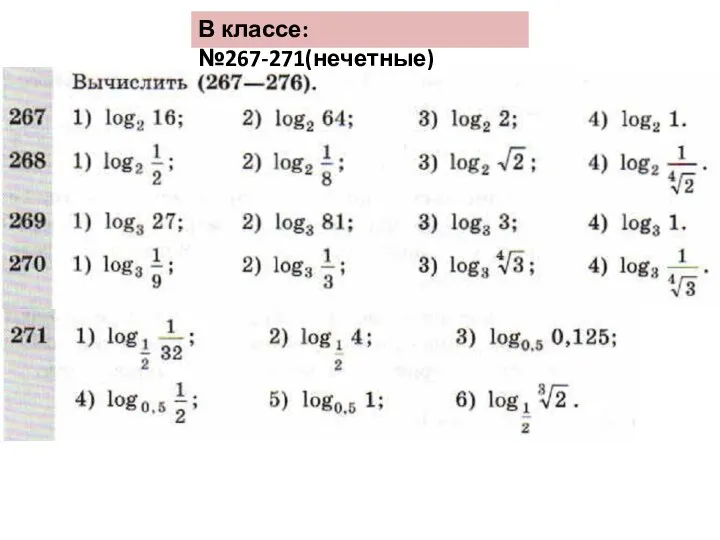 В классе: №267-271(нечетные)