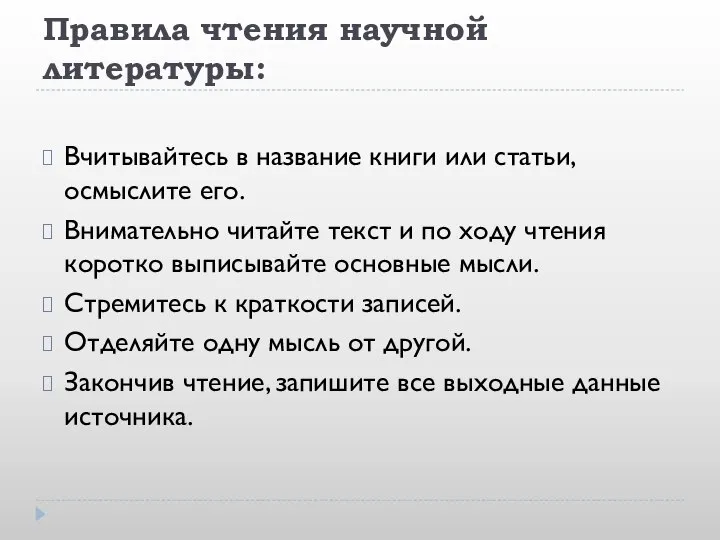 Правила чтения научной литературы: Вчитывайтесь в название книги или статьи, осмыслите его.