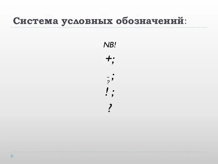 Система условных обозначений: NB! +; ; ! ; ? ?