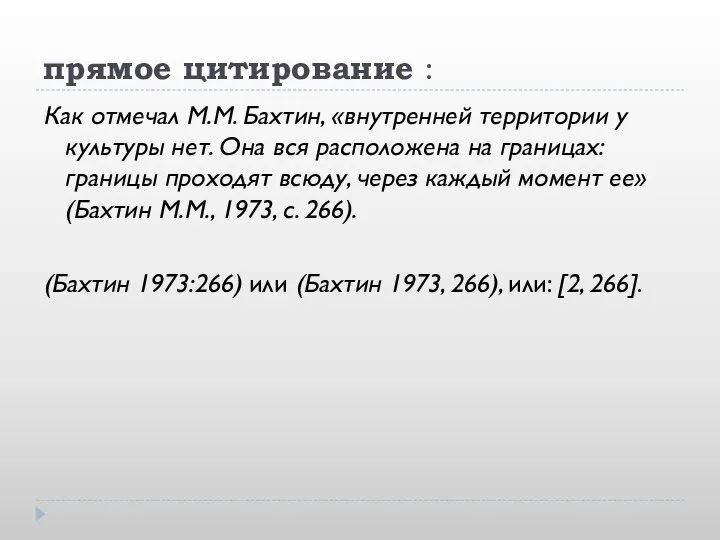 прямое цитирование : Как отмечал М.М. Бахтин, «внутренней территории у культуры нет.