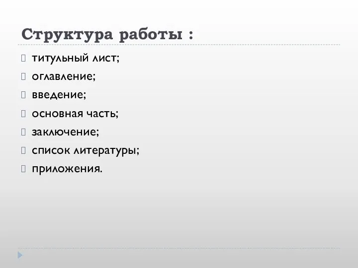 Структура работы : титульный лист; оглавление; введение; основная часть; заключение; список литературы; приложения.