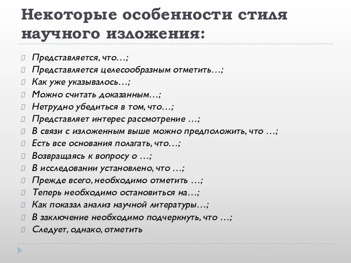 Некоторые особенности стиля научного изложения: Представляется, что…; Представляется целесообразным отметить…; Как уже