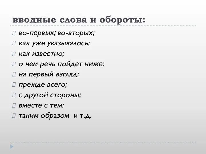 вводные слова и обороты: во-первых; во-вторых; как уже указывалось; как известно; о