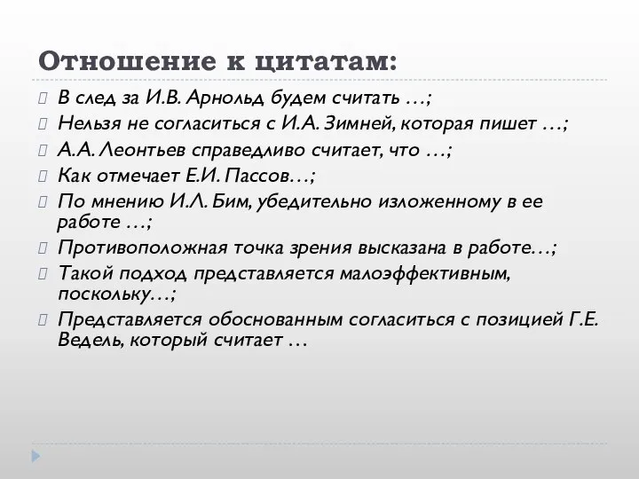 Отношение к цитатам: В след за И.В. Арнольд будем считать …; Нельзя