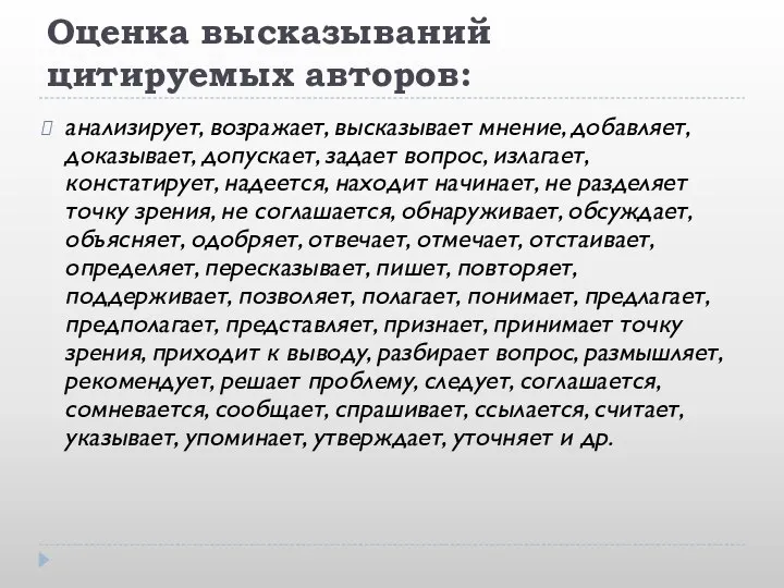 Оценка высказываний цитируемых авторов: анализирует, возражает, высказывает мнение, добавляет, доказывает, допускает, задает