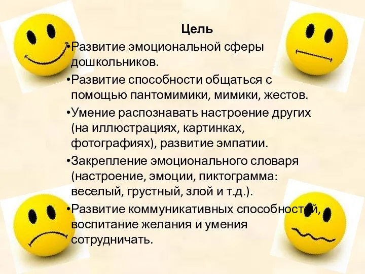 Цель Развитие эмоциональной сферы дошкольников. Развитие способности общаться с помощью пантомимики, мимики,