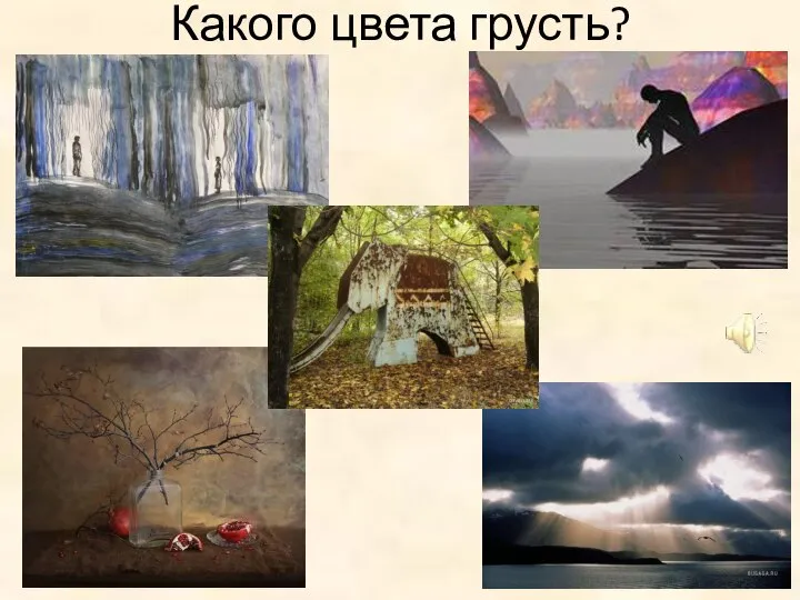 Какого цвета грусть?