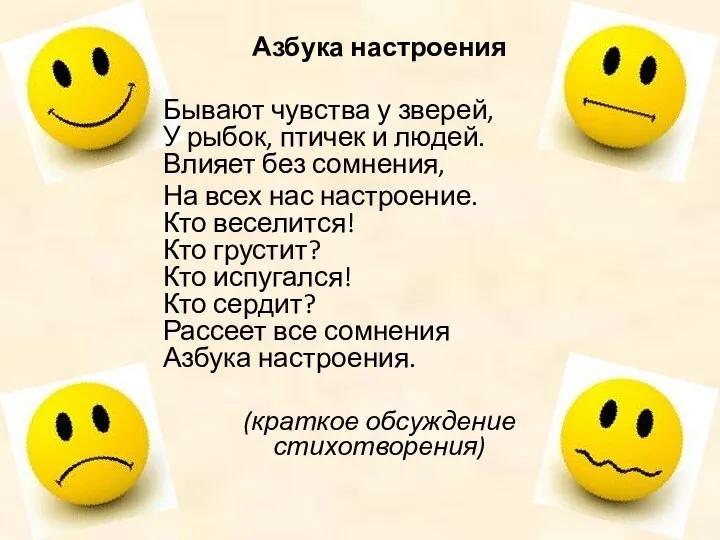 Азбука настроения Бывают чувства у зверей, У рыбок, птичек и людей. Влияет