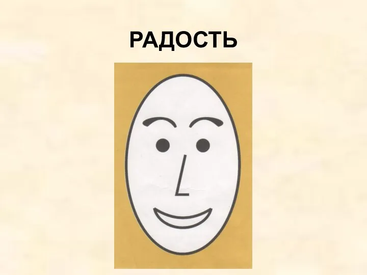 РАДОСТЬ