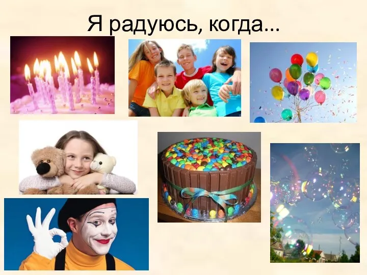 Я радуюсь, когда...