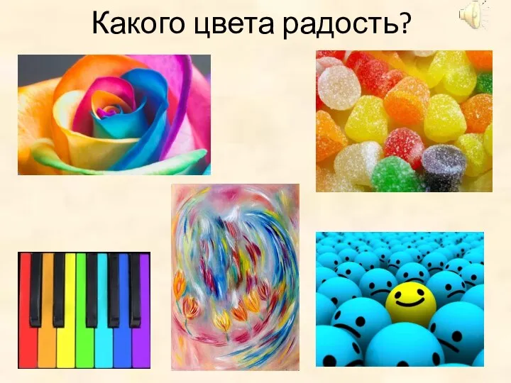 Какого цвета радость?