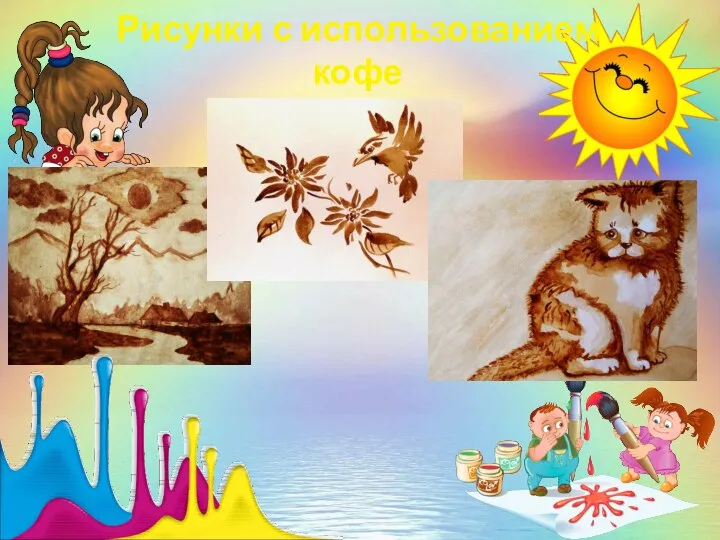 Рисунки с использованием кофе