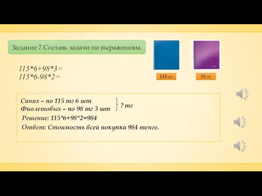 115*6+98*3= 115*6-98*2= Задание 7.Составь задачи по выражениям. 115 тг 98 тг Синих