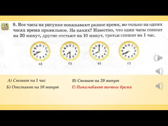 В) Спешат на 20 минут Б) Отстают на 10 минут А) Спешат