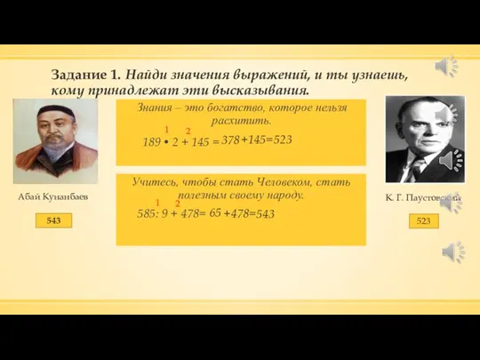 Задание 1. Найди значения выражений, и ты узнаешь, кому принадлежат эти высказывания.