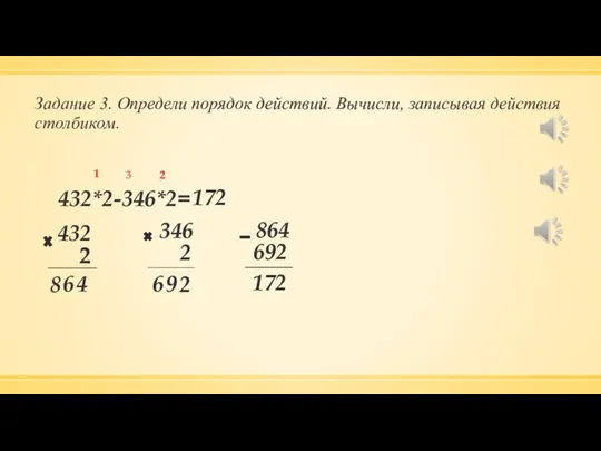 Задание 3. Определи порядок действий. Вычисли, записывая действия столбиком. 432*2-346*2= 1 432