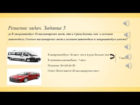 Решение задач. Задание 5 что в 4 раза больше чем В микроавтобусе