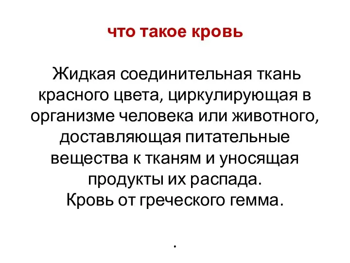 что такое кровь Жидкая соединительная ткань красного цвета, циркулирующая в организме человека