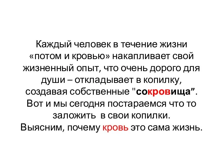 Каждый человек в течение жизни «потом и кровью» накапливает свой жизненный опыт,