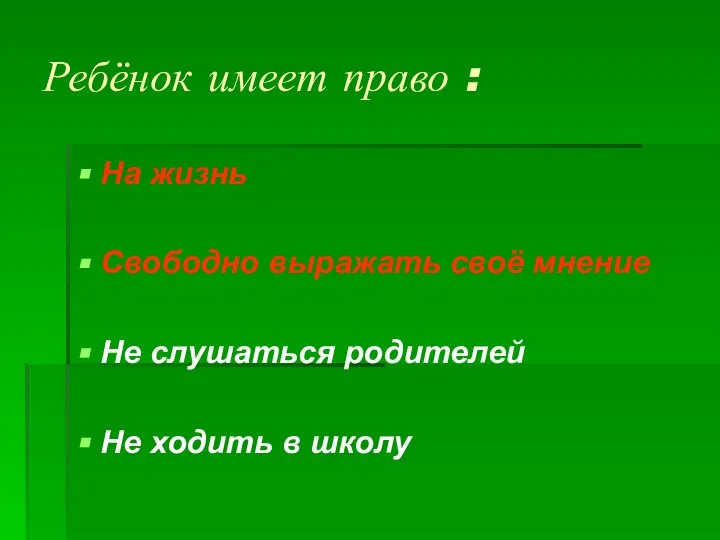 Ребёнок имеет право : На жизнь Свободно выражать своё мнение Не слушаться