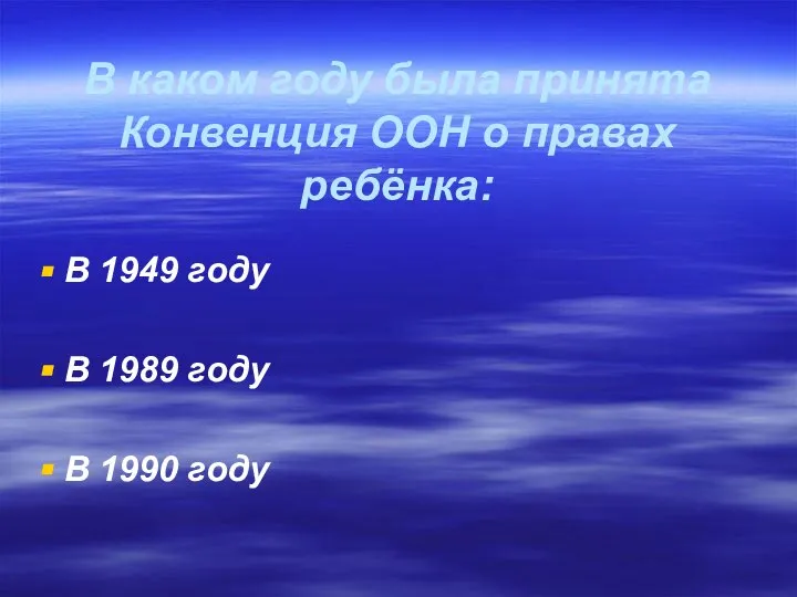 В каком году была принята Конвенция ООН о правах ребёнка: В 1949