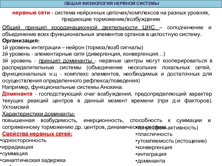 ОБЩАЯ ФИЗИОЛОГИЯ НЕРВНОЙ СИСТЕМЫ нервные сети - система нейронных цепочек/комплексов на разных