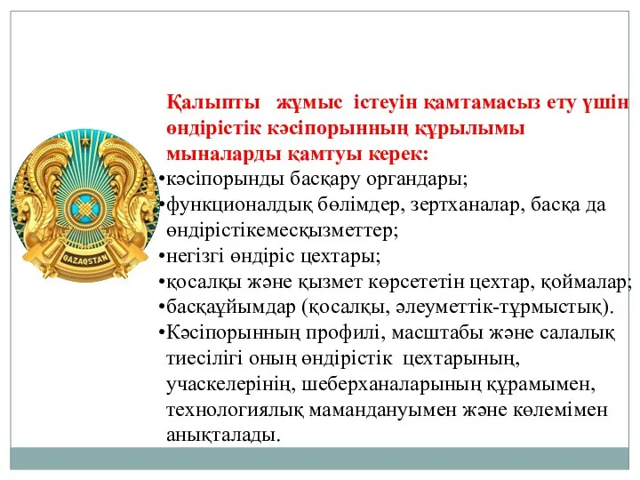 Қалыпты жұмыс істеуін қамтамасыз ету үшін өндірістік кәсіпорынның құрылымы мыналарды қамтуы керек: