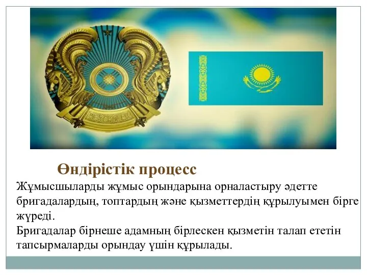 Өндірістік процесс Жұмысшыларды жұмыс орындарына орналастыру әдетте бригадалардың, топтардың және қызметтердің құрылуымен