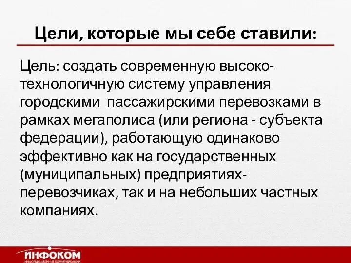 Цели, которые мы себе ставили: Цель: создать современную высоко-технологичную систему управления городскими