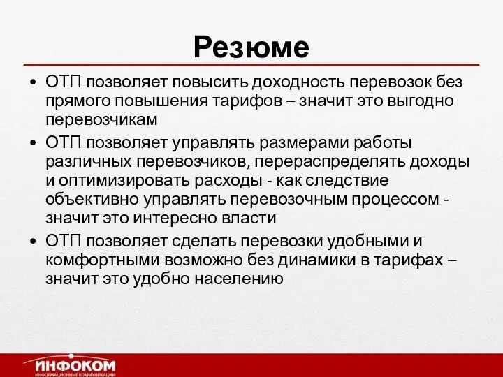 Резюме ОТП позволяет повысить доходность перевозок без прямого повышения тарифов – значит