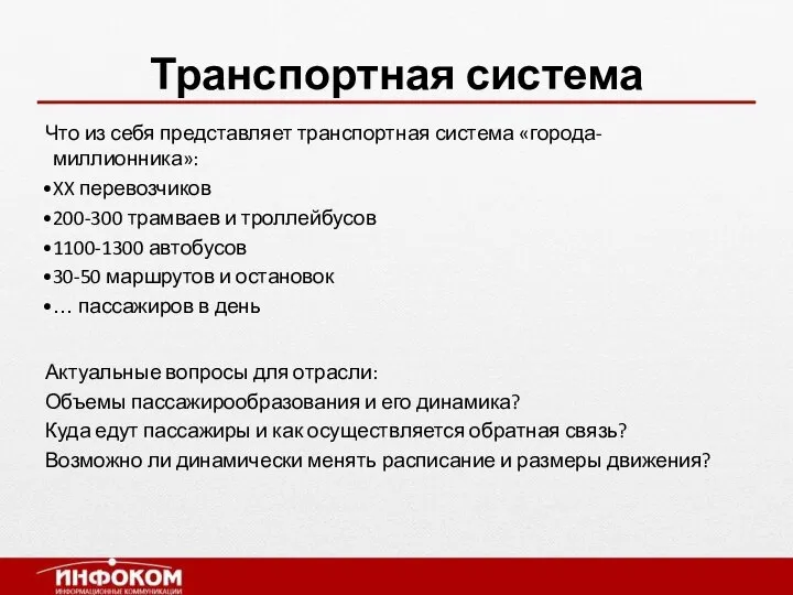 Транспортная система Что из себя представляет транспортная система «города-миллионника»: XX перевозчиков 200-300