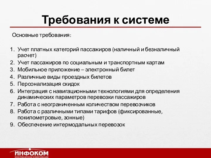 Требования к системе Основные требования: Учет платных категорий пассажиров (наличный и безналичный