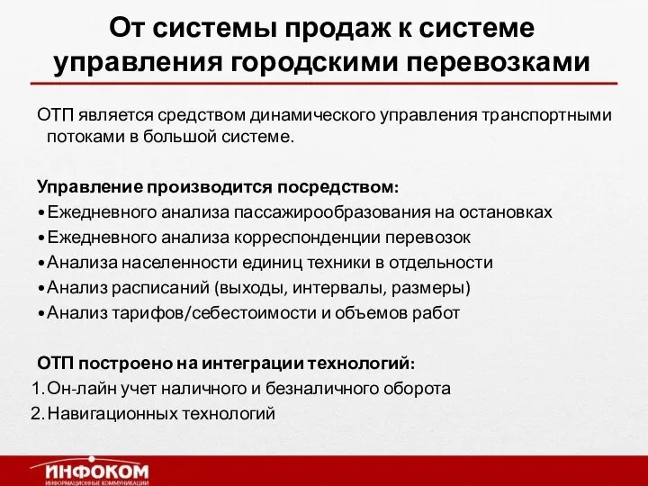 От системы продаж к системе управления городскими перевозками ОТП является средством динамического