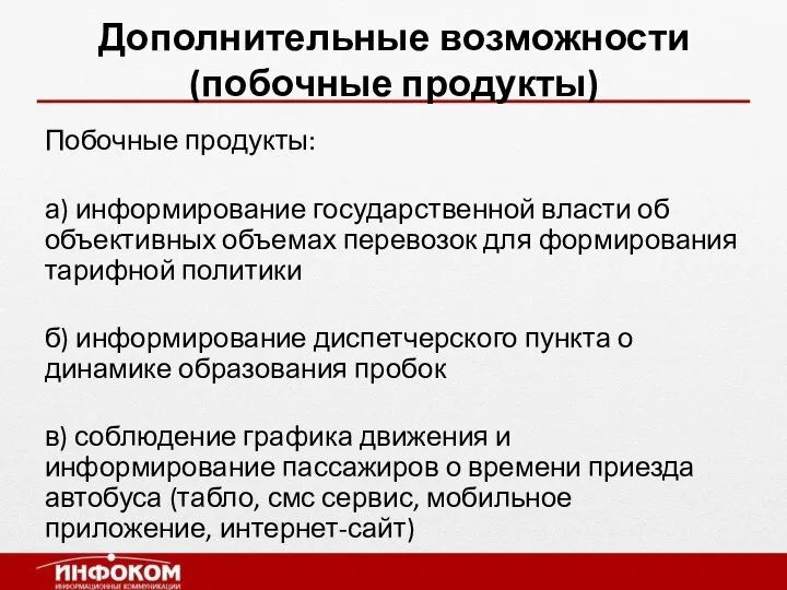 Дополнительные возможности (побочные продукты) Побочные продукты: а) информирование государственной власти об объективных